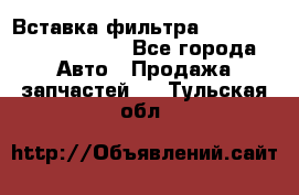 Вставка фильтра 687090, CC6642 claas - Все города Авто » Продажа запчастей   . Тульская обл.